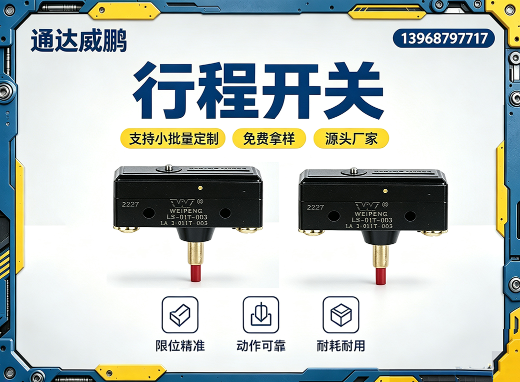 宁波行程开关